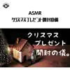 Asmr By Abc & ALL BGM CHANNEL - ASMR - クリスマスプレゼント開封の儀 (feat. Hitoame ASMR)